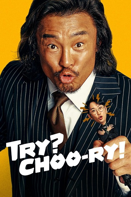 Try? Choo-ry! Episode 12